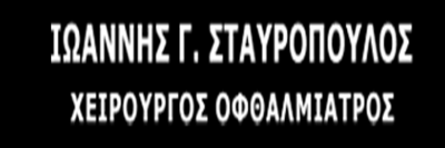 ΟΦΘΑΛΜΙΑΤΡΟΣ | ΜΑΡΟΥΣΙ ΑΘΗΝΑ | ΣΤΑΥΡΟΠΟΥΛΟΣ ΙΩΑΝΝΗΣ