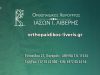 ΟΡΘΟΠΕΔΙΚΟΣ | ΠΑΓΚΡΑΤΙ ΑΘΗΝΑ | ΛΙΒΕΡΗΣ Ι. ΙΑΣΩΝ