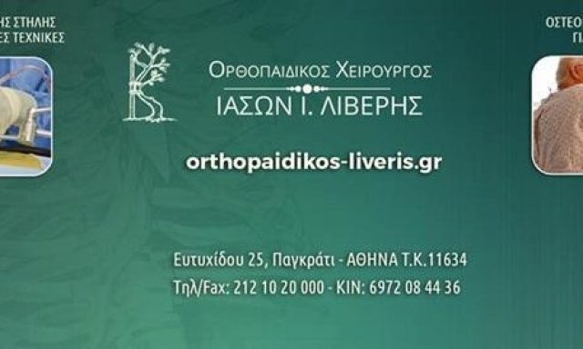 ΟΡΘΟΠΕΔΙΚΟΣ | ΠΑΓΚΡΑΤΙ ΑΘΗΝΑ | ΛΙΒΕΡΗΣ Ι. ΙΑΣΩΝ