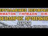 ΠΕΡΙΦΡΑΞΕΙΣ ΟΙΚΟΠΕΔΩΝ-ΟΙΚΙΩΝ-ΚΤΗΜΑΤΩΝ | ΑΧΑΡΝΑΙ ΜΕΝΙΔΙ ΑΤΤΙΚΗ | ΑΡΑΠΑΚΗΣ ΘΕΟΔΩΡΟΣ