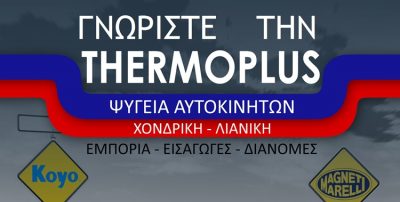 ΨΥΓΕΙΑ-ΑΝΤΑΛΛΑΚΤΙΚΑ ΑΥΤΟΚΙΝΗΤΩΝ ΑΓΙΟΣ ΙΩΑΝΝΗΣ ΡΕΝΤΗΣ | THERMOPLUS - gbd.gr