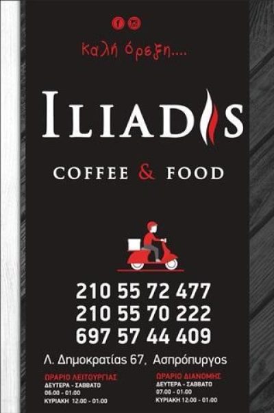 ΨΗΤΟΠΩΛΕΙΟ ΚΑΦΕ | ΑΣΠΡΟΠΥΡΓΟΣ ΑΤΤΙΚΗΣ | ILIADIS COFFEE AND FOOD