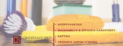 ΣΥΝΕΡΓΕΙΟ ΚΑΘΑΡΙΣΜΟΥ-ΤΑΠΗΤΟΚΑΘΑΡΙΣΤΗΡΙΟ ΚΕΡΚΥΡΑ | DIMOPOULOS BROS - gbd.gr