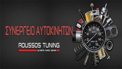 ΣΥΝΕΡΓΕΙΟ ΑΥΤΟΚΙΝΗΤΩΝ ΧΑΪΔΑΡΙ | ROUSSOS TUNING - gbd.gr