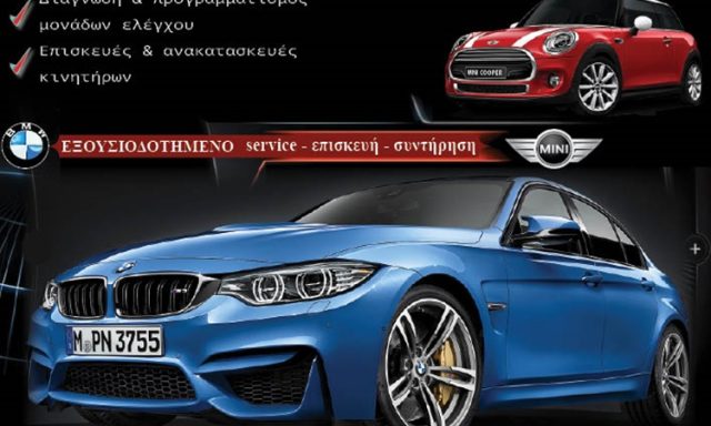 ΣΥΝΕΡΓΕΙΟ BMW & MINI COOPER ΚΟΡΙΝΘΟΣ | ΛΙΒΑΘΥΝΟΣ ΧΑΡΑΛΑΜΠΟΣ