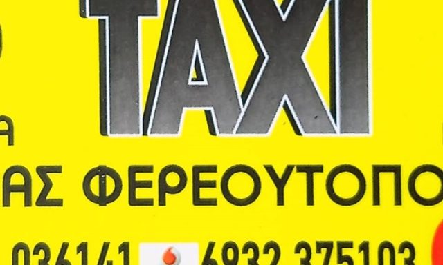 ΤΑΞΙ ΑΚΡΑΤΑ ΑΧΑΪΑΣ | ΤΑΞΙ ΑΚΡΑΤΑ ΦΕΡΕΟΥΤΟΠΟΥΛΟΣ ΚΩΝΣΤΑΝΤΙΝΟΣ