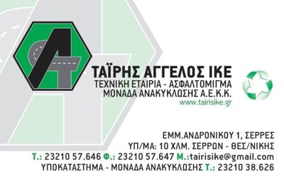 ΤΕΧΝΙΚΗ ΕΤΑΙΡΕΙΑ ΣΕΡΡΕΣ | ΤΑΪΡΗΣ ΑΓΓΕΛΟΣ