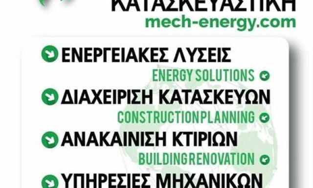 TEXNIKO ΓΡΑΦΕΙΟ ΚΑΤΑΣΚΕΥΑΣΤΙΚΗ ΕΤΑΙΡΕΙΑ | ΗΛΙΟΥΠΟΛΗ ΑΘΗΝΑ ΑΤΤΙΚΗ | MECH ΚΑΤΑΣΚΕΥΑΣΤΙΚΗ