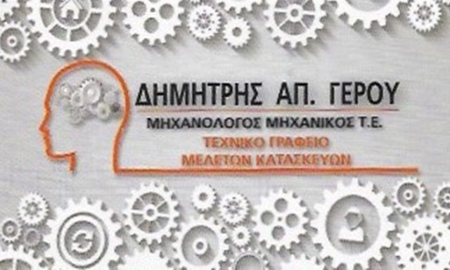 ΤΕΧΝΙΚΟ ΓΡΑΦΕΙΟ ΚΟΡΙΝΘΟΣ | ΓΕΡΟΥ ΔΗΜΗΤΡΙΟΣ