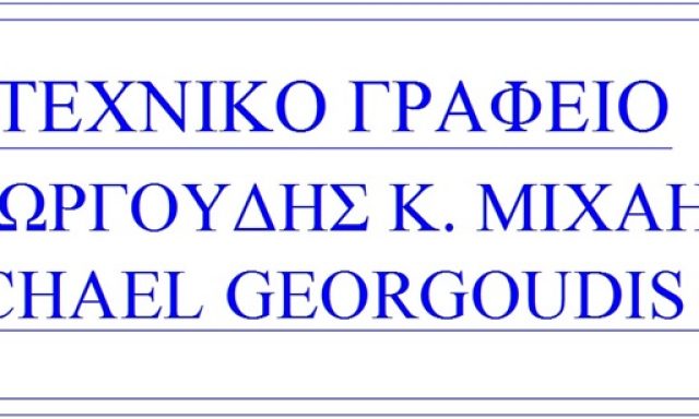 ΤΕΧΝΙΚΟ ΓΡΑΦΕΙΟ-ΤΕΧΝΙΚΗ ΕΤΑΙΡΕΙΑ ΣΑΜΟΣ ΚΟΚΚΑΡΙ | ΓΕΩΡΓΟΥΔΗΣ ΜΙΧΑΗΛ