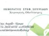 ΧΕΙΡΟΥΡΓΟΣ ΟΔΟΝΤΙΑΤΡΟΣ | ΑΧΑΡΑΒΗ ΚΕΡΚΥΡΑ | ΠΕΒΕΡΑΤΟΣ ΣΠΥΡΟΣ