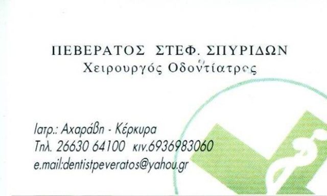 ΧΕΙΡΟΥΡΓΟΣ ΟΔΟΝΤΙΑΤΡΟΣ | ΑΧΑΡΑΒΗ ΚΕΡΚΥΡΑ | ΠΕΒΕΡΑΤΟΣ ΣΠΥΡΟΣ