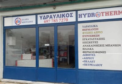 ΥΔΡΑΥΛΙΚΑ-ΘΕΡΜΑΝΣΗ ΚΟΜΟΤΗΝΗ | HYDROTHERM - ΧΑΛΗΛ ΜΠΟΥΛΕΝΤ - gbd.gr