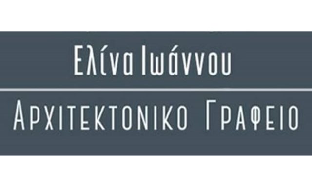 ΑΡΧΙΤΕΚΤΟΝΙΚΟ ΓΡΑΦΕΙΟ ΧΑΛΚΙΔΑ | ΙΩΑΝΝΟΥ ΕΛΙΝΑ