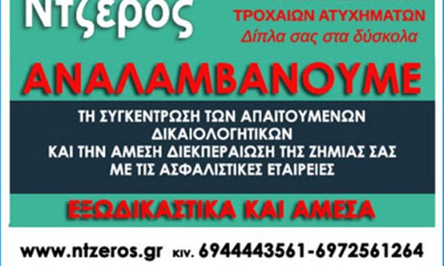 ΓΡΑΦΕΙΟ ΔΙΕΚΠΕΡΑΙΩΣΕΩΝ ΑΘΗΝΑ | ΝΤΖΕΡΟΣ ΒΑΣΙΛΕΙΟΣ