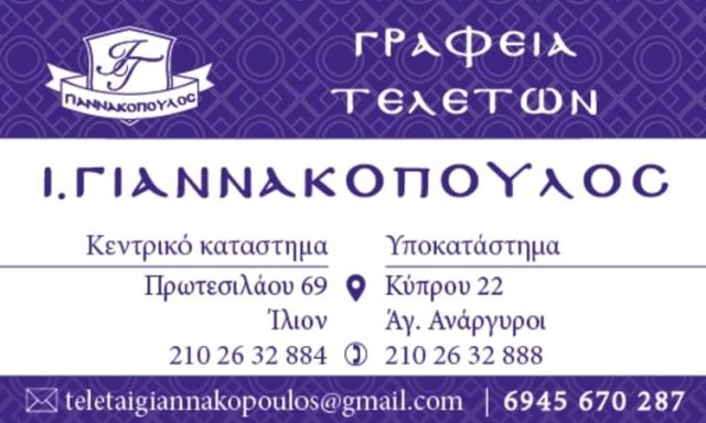 ΓΡΑΦΕΙΟ ΤΕΛΕΤΩΝ ΑΓΙΟΙ ΑΝΑΡΓΥΡΟΙ ΑΤΤΙΚΗΣ | ΓΙΑΝΝΑΚΟΠΟΥΛΟΣ ΙΩΑΝΝΗΣ