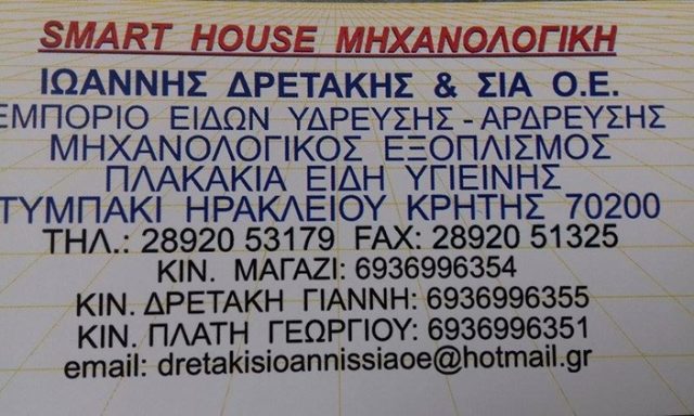 ΕΙΔΗ ΥΓΙΕΙΝΗΣ ΠΛΑΚΑΚΙΑ ΤΥΜΠΑΚΙ ΗΡΑΚΛΕΙΟ | SMART HOUSE ΔΡΕΤΑΚΗΣ ΙΩΑΝΝΗΣ