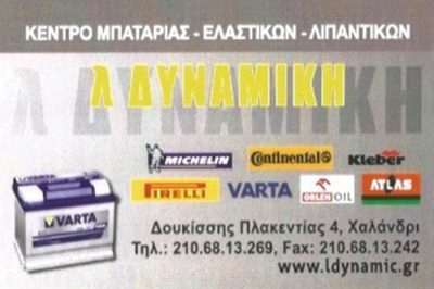 ΕΛΑΣΤΙΚΑ ΚΕΝΤΡΟ ΜΠΑΤΑΡΙΑΣ ΧΑΛΑΝΔΡΙ | Λ ΔΥΝΑΜΙΚΗ