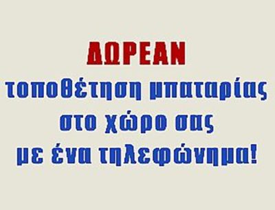 ΕΛΑΣΤΙΚΑ ΚΕΝΤΡΟ ΜΠΑΤΑΡΙΑΣ ΧΑΛΑΝΔΡΙ | Λ ΔΥΝΑΜΙΚΗ --- gbd.gr