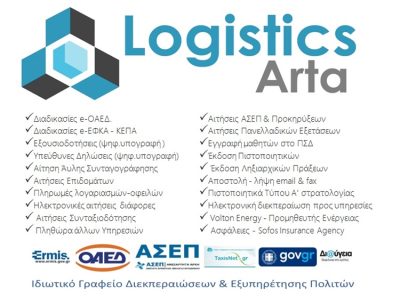 ΙΔΙΩΤΙΚΟ ΓΡΑΦΕΙΟ ΔΙΕΚΠΕΡΑΙΩΣΕΩΝ ΑΡΤΑ | LOGISTICS ARTA --- gbd.gr