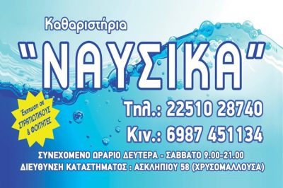 ΚΑΘΑΡΙΣΤΗΡΙΟ ΜΥΤΙΛΗΝΗ | ΝΑΥΣΙΚΑ