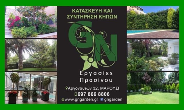 ΚΑΤΑΣΚΕΥΗ ΣΥΝΤΗΡΗΣΗ ΚΗΠΩΝ ΜΑΡΟΥΣΙ | GN GARDEN