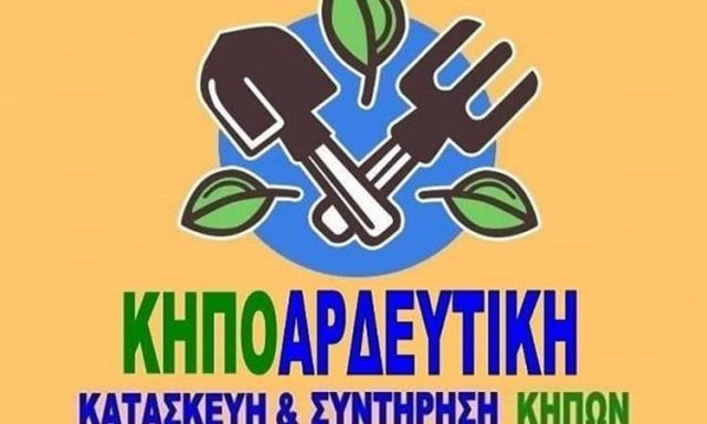 ΚΑΤΑΣΚΕΥΗ ΣΥΝΤΗΡΗΣΗ ΚΗΠΩΝ ΑΓΙΟΙ ΑΝΑΡΓΥΡΟΙ | ΚΗΠΟΑΡΔΕΥΤΙΚΗ ΘΕΟΔΩΡΕΛΛΗΣ ΔΗΜΗΤΡΙΟΣ