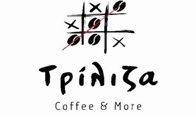 ΚΑΦΕΤΕΡΙΑ ΝΑΥΠΛΙΟ | ΤΡΙΛΙΖΑ COFFEE AND MORE