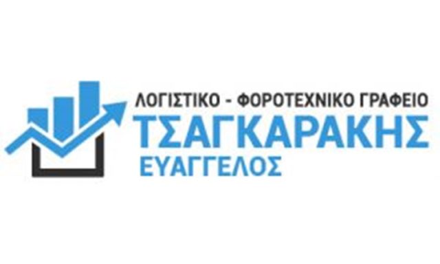 ΛΟΓΙΣΤΙΚΟ ΑΣΦΑΛΙΣΤΙΚΟ ΓΡΑΦΕΙΟ ΗΡΑΚΛΕΙΟ | ΤΣΑΓΚΑΡΑΚΗΣ ΕΥΑΓΓΕΛΟΣ