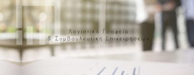 ΛΟΓΙΣΤΙΚΟ ΓΡΑΦΕΙΟ ΑΓΙΟΙ ΑΝΑΡΓΥΡΟΙ | ΞΗΡΟΥΧΑΚΗ ΜΑΡΙΑ --- gbd.gr