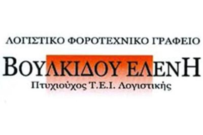 ΛΟΓΙΣΤΙΚΟ ΓΡΑΦΕΙΟ ΑΙΓΙΝΙΟ ΠΙΕΡΙΑΣ | ΒΟΥΛΚΙΔΟΥ ΕΛΕΝΗ