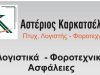 ΛΟΓΙΣΤΙΚΟ ΓΡΑΦΕΙΟ ΛΑΡΙΣΑ | ΚΑΡΚΑΤΣΕΛΙΟΣ ΑΣΤΕΡΙΟΣ