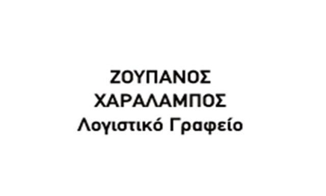 ΛΟΓΙΣΤΙΚΟ ΓΡΑΦΕΙΟ ΜΕΓΑΡΑ | ΖΟΥΠΑΝΟΣ ΧΑΡΑΛΑΜΠΟΣ