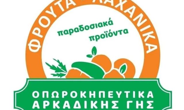 ΟΠΩΡΟΠΩΛΕΙΟ ΜΕΤΑΜΟΡΦΩΣΗ | ΟΠΩΡΟΚΗΠΕΥΤΙΚΑ ΑΡΚΑΔΙΚΗΣ ΓΗΣ