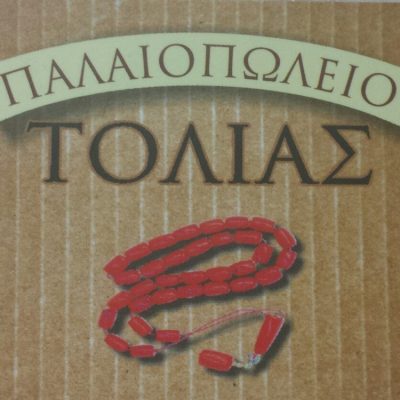 ΠΑΛΑΙΟΠΩΛΕΙΟ ΚΟΛΩΝΑΚΙ ΑΘΗΝΑ | ΤΟΛΙΑΣ ΑΝΔΡΕΑΣ