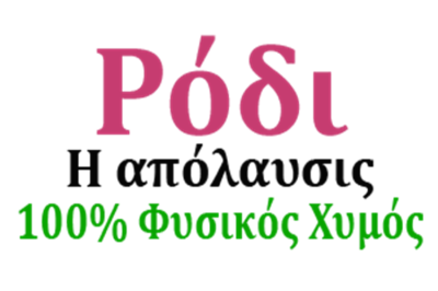 ΠΑΡΑΓΩΓΗ ΧΥΜΟΥ ΡΟΔΙΟΥ ΚΑΒΑΛΑ | ΡΟΔΙ Η ΑΠΟΛΑΥΣΙΣ