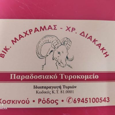 ΠΑΡΑΔΟΣΙΑΚΟ ΤΥΡΟΚΟΜΕΙΟ ΚΟΣΚΙΝΟΥ ΡΟΔΟΣ | ΒΙΚ. ΜΑΧΡΑΜΑΣ ΧΡ. ΔΙΑΚΑΚΗ