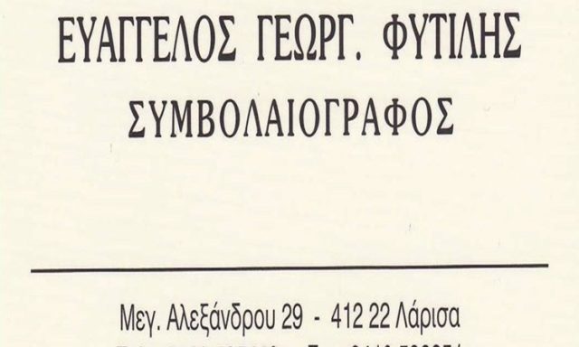 ΣΥΜΒΟΛΑΙΟΓΡΑΦΟΣ ΛΑΡΙΣΑ | ΦΥΤΙΛΗΣ ΕΥΑΓΓΕΛΟΣ