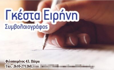 ΣΥΜΒΟΛΑΙΟΓΡΑΦΟΣ ΠΑΤΡΑ | ΣΥΜΒΟΛΑΙΟΓΡΑΦΕΙΟ ΓΚΕΣΤΑ ΕΙΡΗΝΗ