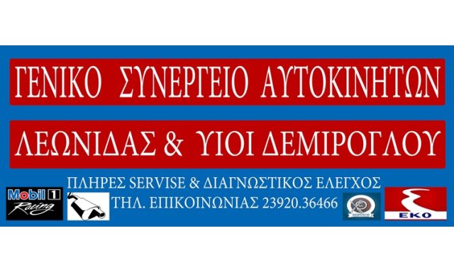 ΣΥΝΕΡΓΕΙΟ ΑΥΤΟΚΙΝΗΤΩΝ ΝΕΑ ΜΗΧΑΝΙΩΝΑ ΘΕΣΣΑΛΟΝΙΚΗ | ΔΕΜΙΡΟΓΛΟΥ