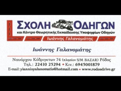 ΣΧΟΛΗ ΟΔΗΓΩΝ ΡΟΔΟΣ | ΓΑΛΑΝΟΜΑΤΗΣ