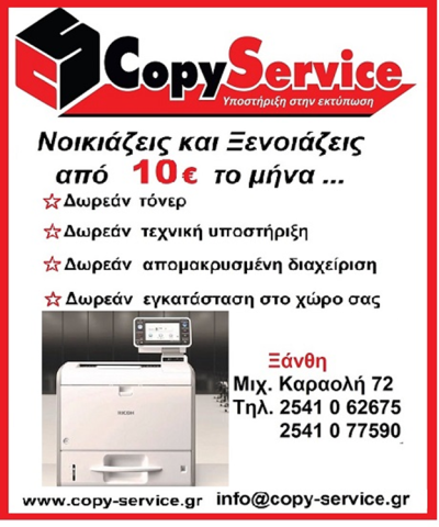 ΦΩΤΟΤΥΠΙΚΑ ΕΚΤΥΠΩΤΙΚΑ ΜΗΧΑΝΗΜΑΤΑ ΞΑΝΘΗ | COPY SERVICE --- gbd.gr