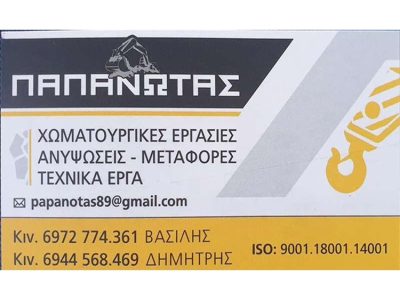 ΧΩΜΑΤΟΥΡΓΙΚΕΣ ΕΡΓΑΣΙΕΣ ΑΝΥΨΩΣΕΙΣ ΜΕΤΑΦΟΡΕΣ ΠΤΟΛΕΜΑΪΔΑ | ΠΑΠΑΝΩΤΑΣ ΔΗΜΗΤΡΗΣ --- gbd.gr