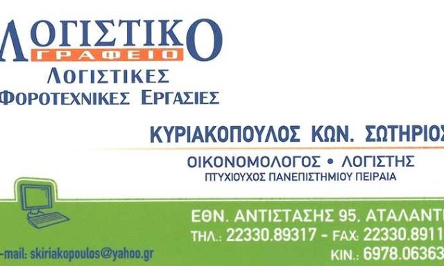 ΛΟΓΙΣΤΙΚΟ ΓΡΑΦΕΙΟ-ΛΟΓΙΣΤΗΣ | ΚΥΡΙΑΚΟΠΟΥΛΟΣ ΣΩΤΗΡΙΟΣ | ΑΤΑΛΑΝΤΗ ΦΘΙΩΤΙΔΑ