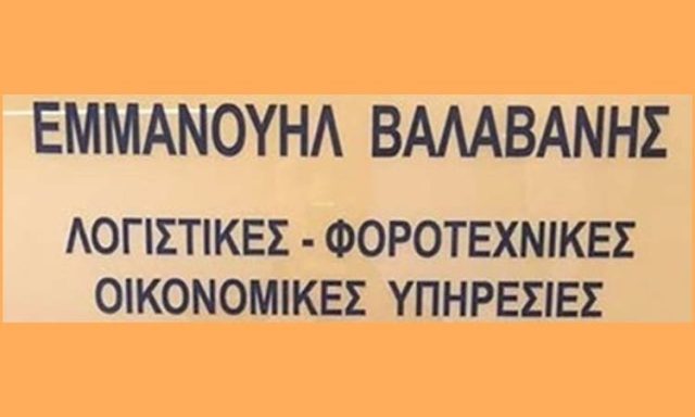 ΛΟΓΙΣΤΙΚΟ ΓΡΑΦΕΙΟ ΘΕΣΣΑΛΟΝΙΚΗ | ΒΑΛΑΒΑΝΗΣ ΕΜΜΑΝΟΥΗΛ